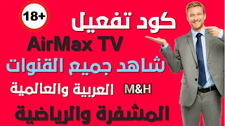 تطبيق AirMax TV Pro لمشاهدة جميع القنوات الرياضية المشفره | كود تفعيل تطبيق AirMax TV Pro