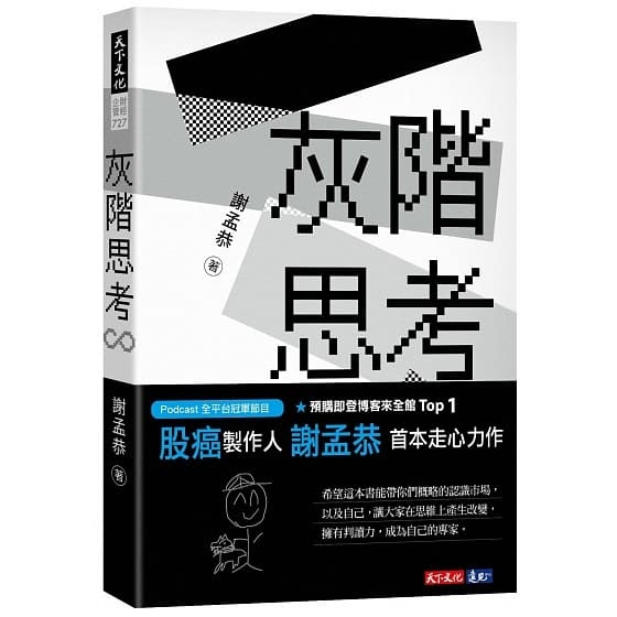 [心得] 灰階思考 書摘心得