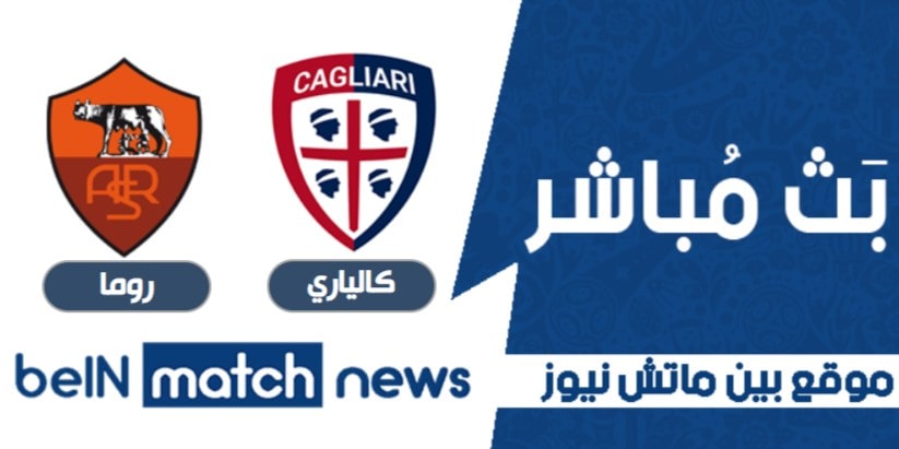 أخبار مباراة كالياري و روما في الدوري الايطالي ممتاز أخبار مباراة كالياري و روما في الدوري الايطالي ممتاز