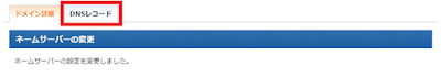 再度、DNSレコードタブをひらく
