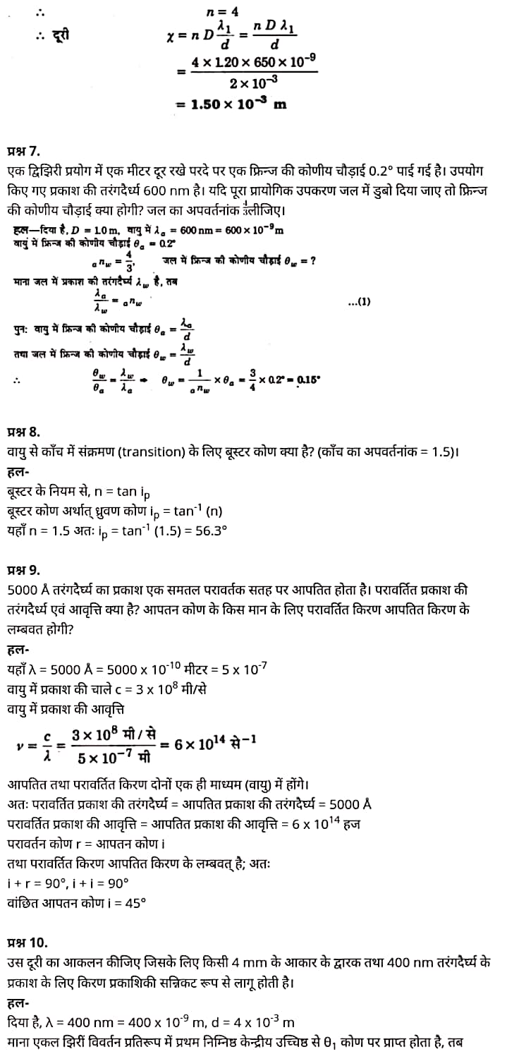 "Class 12 Physics Chapter 10", "Wave Optics", "(तरंग-प्रकाशिकी)", Hindi Medium भौतिक विज्ञान कक्षा 12 नोट्स pdf,  भौतिक विज्ञान कक्षा 12 नोट्स 2021 NCERT,  भौतिक विज्ञान कक्षा 12 PDF,  भौतिक विज्ञान पुस्तक,  भौतिक विज्ञान की बुक,  भौतिक विज्ञान प्रश्नोत्तरी Class 12, 12 वीं भौतिक विज्ञान पुस्तक up board,  बिहार बोर्ड 12 वीं भौतिक विज्ञान नोट्स,   12th Physics book in hindi, 12th Physics notes in hindi, cbse books for class 12, cbse books in hindi, cbse ncert books, class 12 Physics notes in hindi,  class 12 hindi ncert solutions, Physics 2020, Physics 2021, Maths 2022, Physics book class 12, Physics book in hindi, Physics class 12 in hindi, Physics notes for class 12 up board in hindi, ncert all books, ncert app in hindi, ncert book solution, ncert books class 10, ncert books class 12, ncert books for class 7, ncert books for upsc in hindi, ncert books in hindi class 10, ncert books in hindi for class 12 Physics, ncert books in hindi for class 6, ncert books in hindi pdf, ncert class 12 hindi book, ncert english book, ncert Physics book in hindi, ncert Physics books in hindi pdf, ncert Physics class 12, ncert in hindi,  old ncert books in hindi, online ncert books in hindi,  up board 12th, up board 12th syllabus, up board class 10 hindi book, up board class 12 books, up board class 12 new syllabus, up Board Maths 2020, up Board Maths 2021, up Board Maths 2022, up Board Maths 2023, up board intermediate Physics syllabus, up board intermediate syllabus 2021, Up board Master 2021, up board model paper 2021, up board model paper all subject, up board new syllabus of class 12th Physics, up board paper 2021, Up board syllabus 2021, UP board syllabus 2022,  12 वीं भौतिक विज्ञान पुस्तक हिंदी में, 12 वीं भौतिक विज्ञान नोट्स हिंदी में, कक्षा 12 के लिए सीबीएससी पुस्तकें, हिंदी में सीबीएससी पुस्तकें, सीबीएससी  पुस्तकें, कक्षा 12 भौतिक विज्ञान नोट्स हिंदी में, कक्षा 12 हिंदी एनसीईआरटी समाधान, भौतिक विज्ञान 2020, भौतिक विज्ञान 2021, भौतिक विज्ञान 2022, भौतिक विज्ञान  बुक क्लास 12, भौतिक विज्ञान बुक इन हिंदी, बायोलॉजी क्लास 12 हिंदी में, भौतिक विज्ञान नोट्स इन क्लास 12 यूपी  बोर्ड इन हिंदी, एनसीईआरटी भौतिक विज्ञान की किताब हिंदी में,  बोर्ड 12 वीं तक, 12 वीं तक की पाठ्यक्रम, बोर्ड कक्षा 10 की हिंदी पुस्तक  , बोर्ड की कक्षा 12 की किताबें, बोर्ड की कक्षा 12 की नई पाठ्यक्रम, बोर्ड भौतिक विज्ञान 2020, यूपी   बोर्ड भौतिक विज्ञान 2021, यूपी  बोर्ड भौतिक विज्ञान 2022, यूपी  बोर्ड मैथ्स 2023, यूपी  बोर्ड इंटरमीडिएट बायोलॉजी सिलेबस, यूपी  बोर्ड इंटरमीडिएट सिलेबस 2021, यूपी  बोर्ड मास्टर 2021, यूपी  बोर्ड मॉडल पेपर 2021, यूपी  मॉडल पेपर सभी विषय, यूपी  बोर्ड न्यू क्लास का सिलेबस  12 वीं भौतिक विज्ञान, अप बोर्ड पेपर 2021, यूपी बोर्ड सिलेबस 2021, यूपी बोर्ड सिलेबस 2022,