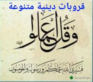 قروب نسائي إسلامي ـ روابط قروبات واتس اسلامية ـ قروب اسلاميات ـ قروب واتس قرآن ـ قروب واتس اب فتاوى ـ قروب أناشيد واتس اب ـ روابط قروبات واتس اسلامية ـ قروبات واتس دينية بنات.