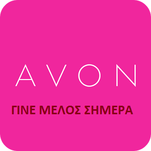 Έλα στην AVON Σήμερα!