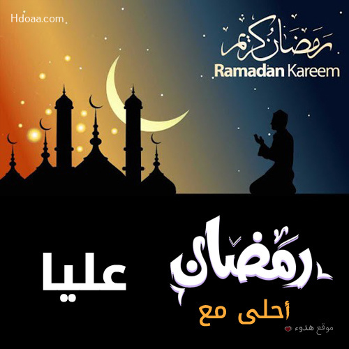 صور بوستات رمضان احلى مع عليا و ليان و رورو