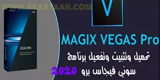 برنامج سوني فيجاس لمونتاج الفيديو MAGIX VEGAS Pro 18