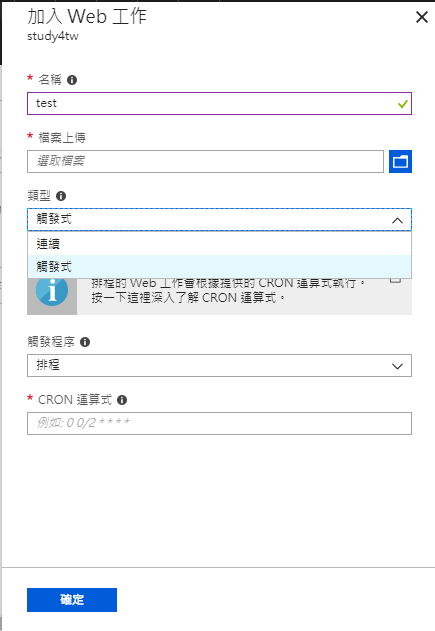 新增 Azure Web 工作