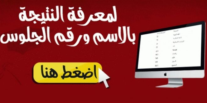 نتيجة الشهادة الابتدائية 2018 برقم الجلوس بوابة التعليم الاساسي نتيجة الشهادة الابتدائية 2018 برقم الجلوس بوابة التعليم الاساسي
