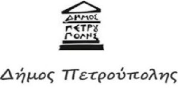 19 προσλήψεις στον Δήμο Πετρούπολης