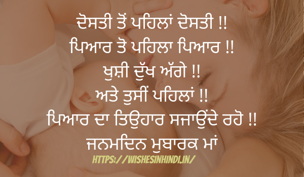 Best Happy Birthday Wishes In Punjabi For Mother