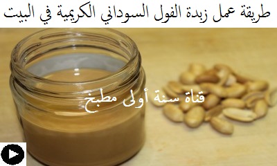 فيديو زبدة الفول السوداني