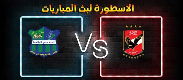 موعد وتفاصيل مباراة الأهلي ومصر المقاصة الاسطورة لبث المباريات بتاريخ 13-12-2020 في الدوري المصري