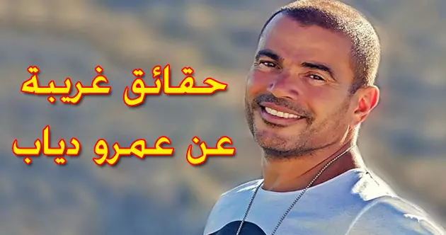 معلومات غريبة عن عمرو دياب عمرو دياب