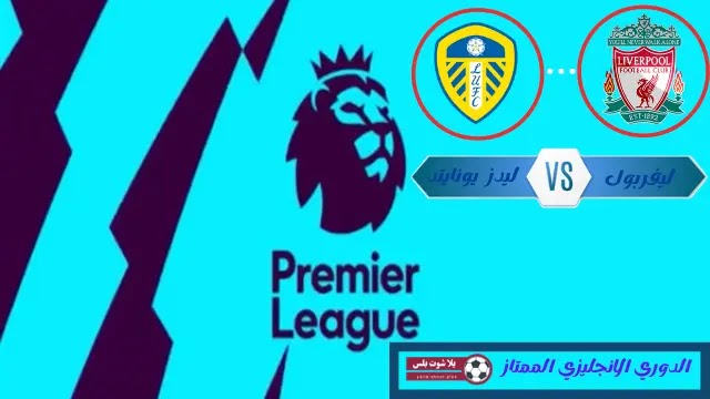 موعد مباراة ليفربول وليدز يونايتد الجوله التانية والثلاثون الدوري الانجليزي موعد مباراة ليفربول وليدز يونايتد الجوله التانية والثلاثون الدوري الانجليزي