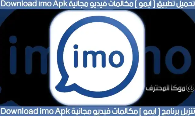 تحميل تطبيق ايمو القديم برنامج imo اخر اصدار مجاناً برابط مباشر للاندرويد والايفون