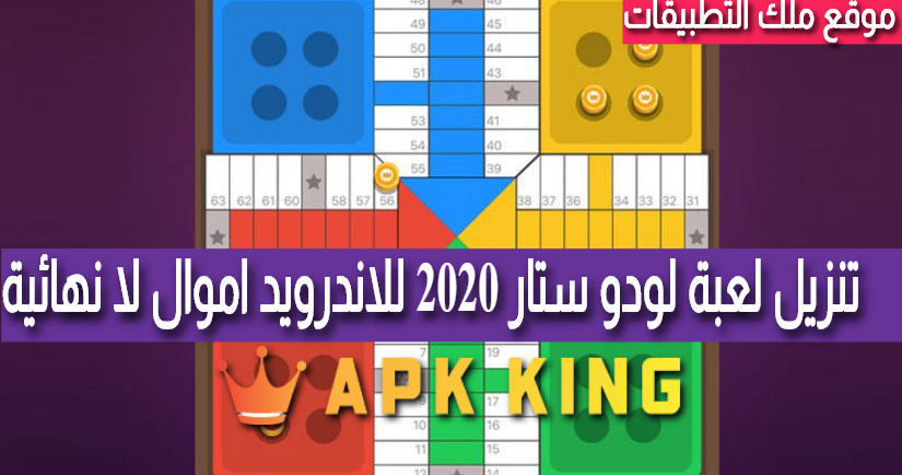 تحميل لعبة لودو ستار Ludo Star النسخة المدفوعة مجانا