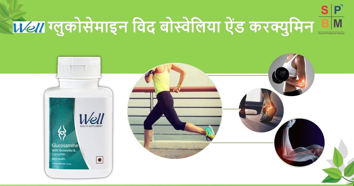 Modicare Glucosamine Benefits in Hindi