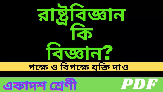  রাষ্ট্রবিজ্ঞান কি বিজ্ঞান ? পক্ষে ও বিপক্ষে যুক্তি দাও | Is political science a science 