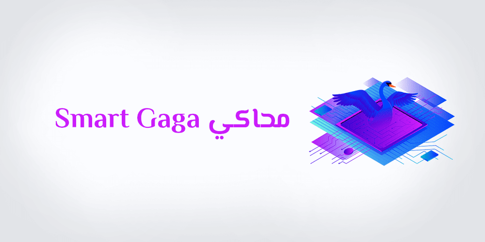 محاكي سمارت جاجا المحاكي Smart gaga 2022