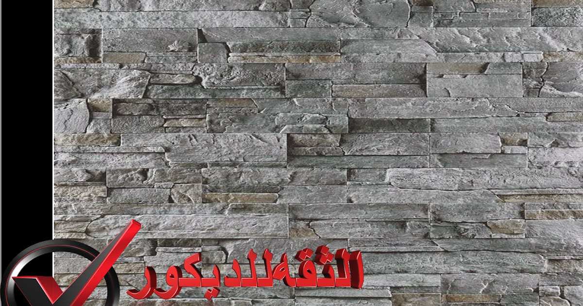 حجر مستورد حجر صيني للمنازل واجهات حجر هاشمي