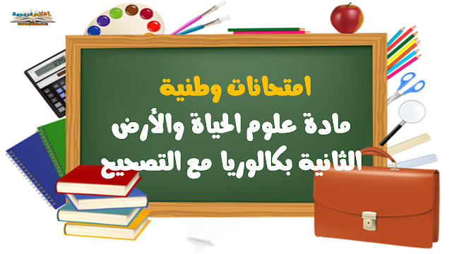 امتحانات وطنية مادة علوم الحياة والارض الثانية بكالوريا مع التصحيح