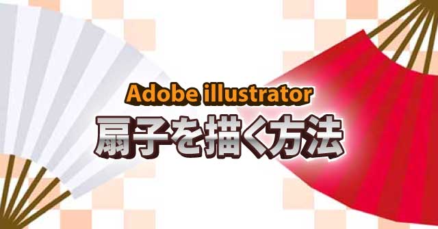 イラレで扇子を描く方法 Illustrator 使い方 セッジデザイン