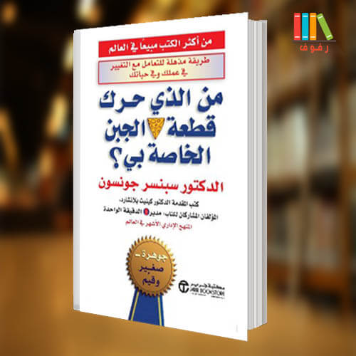 تحميل و قراءة كتاب ﻣﻦ ﺍﻟﺬﻱ ﺣﺮﻙ ﻗﻄﻌﺔ ﺍﻟﺠﺒﻦ ﺍﻟﺨﺎﺻﺔ ﺑﻲ لسبنسر ﺟﻮﻧﺴﻮﻥ مع ملخص -pdf تحميل و قراءة كتاب ﻣﻦ ﺍﻟﺬﻱ ﺣﺮﻙ ﻗﻄﻌﺔ ﺍﻟﺠﺒﻦ ﺍﻟﺨﺎﺻﺔ ﺑﻲ لسبنسر ﺟﻮﻧﺴﻮﻥ مع ملخص -pdf