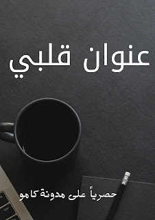 رواية عنوان قلبي الفصل الرابع 4 كامل - مدونة دار مصر