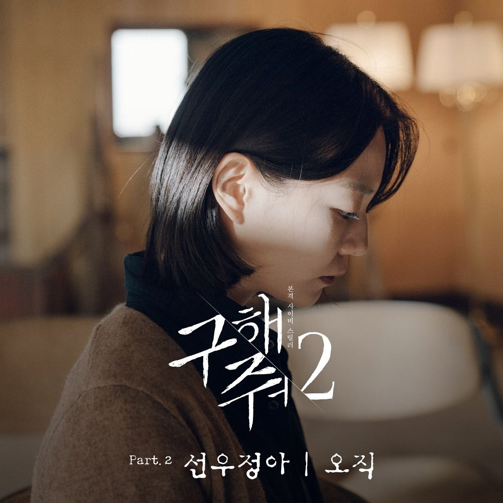 sunwoojunga – Save Me 2 OST Part 2