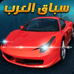 unnamed لعبة السيارات المثيرة (سباق العرب - Arab Racing) متاحة للتحميل المجاني
