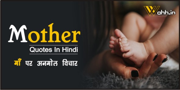 Quotes On Mother In Hindi
