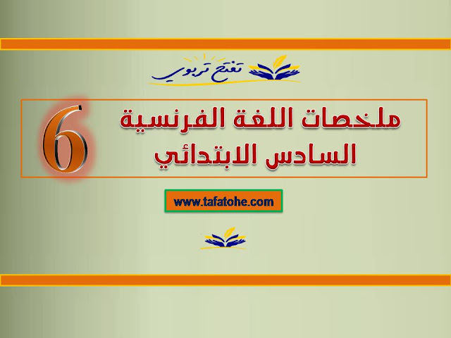ملخصات اللغة الفرنسية السادس الابتدائي ملخصات اللغة الفرنسية السادس الابتدائي