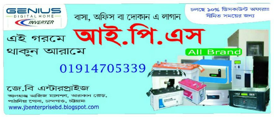 IPS Price In Chittagong Bangladesh J B ENTERPRISE IPS BATTERY SOLAR IPS Price In Chittagong Bangladesh J B ENTERPRISE IPS BATTERY SOLAR