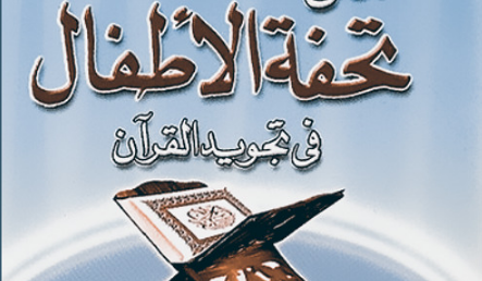 Download Terjemah Kitab Tuhfatul Athfal - Ilmu Tajwid