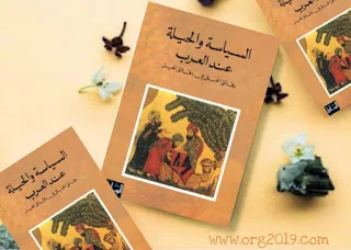 السياسة والحيلة عند العرب: رقائق الحلل في دقائق الحيل by رنيه خوام - Goodreads