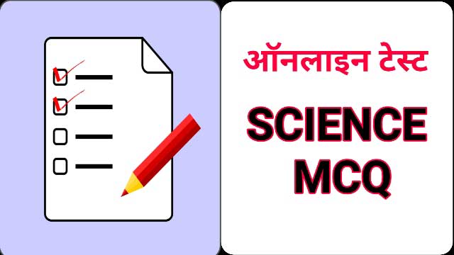 General science quiz mock test, online quiz, science quiz, science mcq
