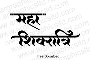 mahashivratri calligraphy in hindi | Mahashivratri Calligraphy & Clipart