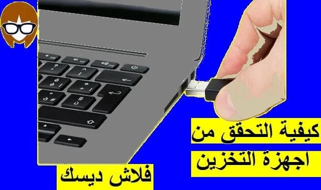 كيفية التحقق من أجهزة التخزين فلاش ديسك مزيفة ام اصلية