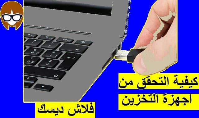 كيفية التحقق من أجهزة التخزين فلاش ديسك مزيفة ام اصلية كيفية التحقق من أجهزة التخزين فلاش ديسك مزيفة ام اصلية