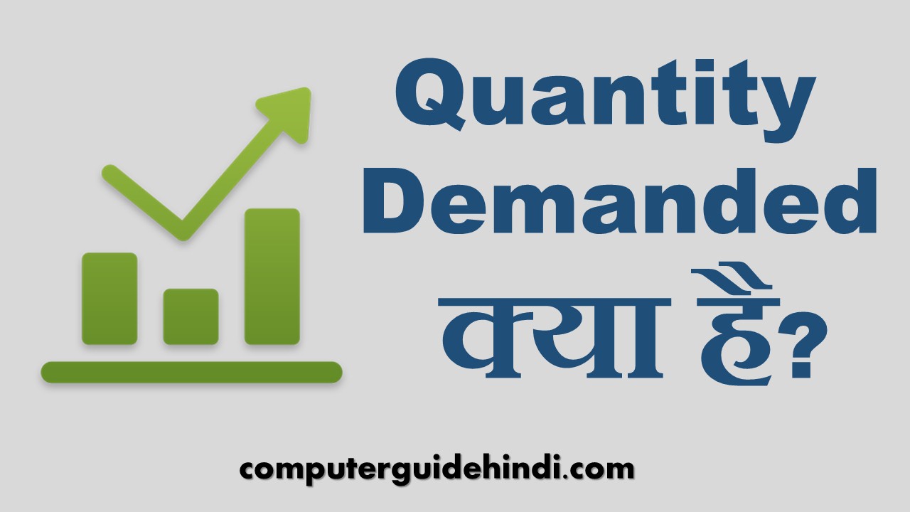 Quantity Demanded क्या है? Computerguidehindi India's No1 Computer