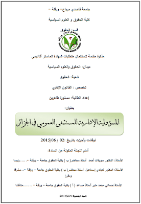 مذكرة ماستر: المسؤولية الإدارية للمستشفى العمومي في الجزائر PDF