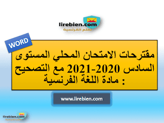 مقترحات الامتحان المحلي المستوى السادس وفق المنهاج المنقح 2020-2021 مع التصحيح : مادة اللغة الفرنسية