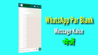 WhatsApp Par Blank Message Kaise Bheje