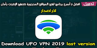 تحميل ufo vpn apk افضل تطبيق لفك الحظر عن البرامج والمواقع المحظوره تحميل ufo vpn apk افضل تطبيق لفك الحظر عن البرامج والمواقع المحظوره