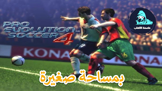 تحميل لعبة بيس 4 | Pes 4 تحميل لعبة بيس 4 | Pes 4