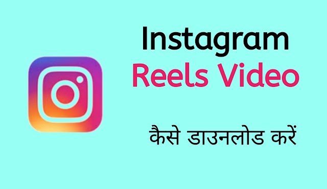 Instagram Reels Video कैसे डाउनलोड करें?