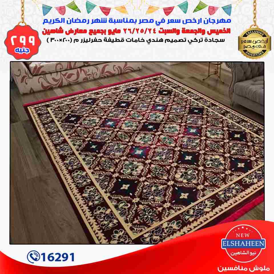 عروض سنتر شاهين من 24 حتى 26 مايو 2018 مفروشات عروض سنتر شاهين من 24 حتى 26 مايو 2018 مفروشات