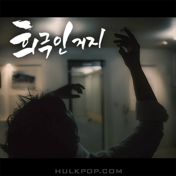 An Jae Gyun – The Artist Beggar – Single