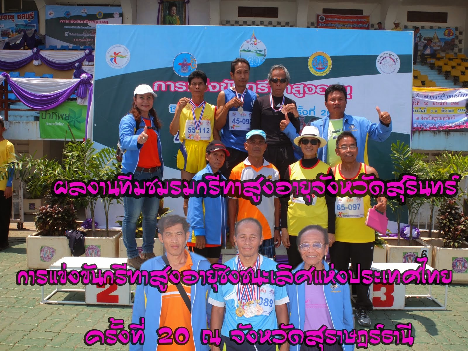 ผลงานชมรมกรีฑาสูงอายุจังหวัดสุรินทร์ การแข่งขันกรีฑาสูงอายุ ชิงชนะเลิศแห่งประเทศไทย สุราษฎร์ธานี