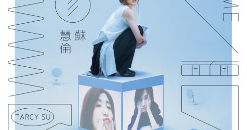 Tarcy Su 蘇慧倫 - 氣溫37度的遐想 (feat.魏如萱) - 車仔歌詞 Chuulip Lyrics