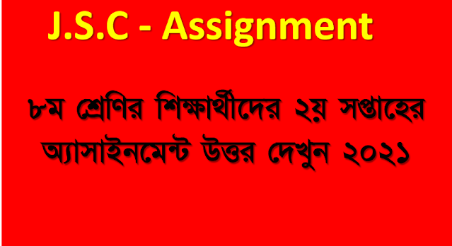 ৮ম শ্রেণির ২য় সপ্তাহের অ্যাসাইনমেন্ট উত্তর ২০২১